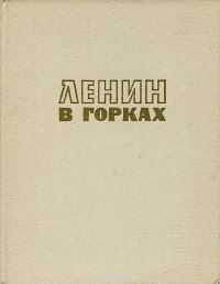 Ленин в Горках