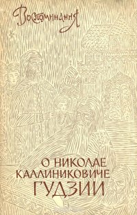 Воспоминания о Николае Каллиниковиче Гудзии