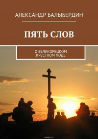 Пять слов. О Великорецком крестном ходе