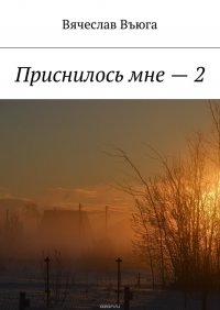 Приснилось мне – 2