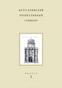 Иерусалимский православный семинар. Выпуск 2