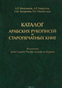 Каталог арабских рукописей и старопечатных книг. Коллекция Дийа'аддина Йусуф-хаджжи ал-Курихи