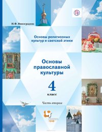 Основы религиозных культур и светской этики. Основы православной культуры. 4 класс. Часть вторая