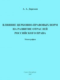 Влияние церковно-правовых норм на развитие отраслей российского права