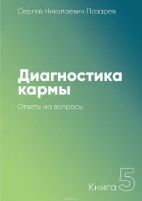 Диагностика кармы. Книга 5. Ответы на вопросы