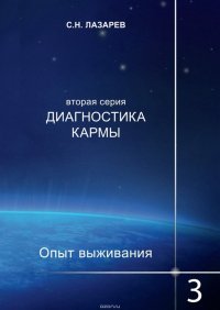 Диагностика кармы. Опыт выживания. Часть 3