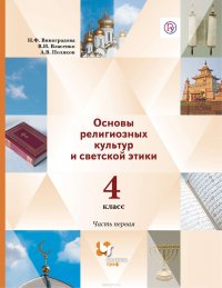 Основы религиозных культур и светской этики. 4 класс. Часть первая