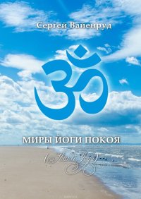 Миры йоги покоя. (Shanti Yoga)