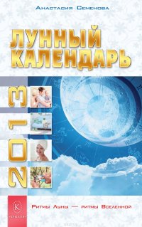 Лунный календарь на 2013 год