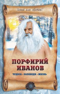 Порфирий Иванов: чудеса, заповеди, жизнь