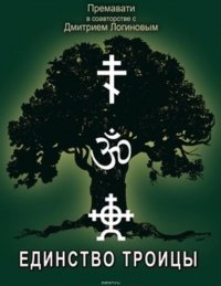 Премавати, Логинов Дмитрий - «Единство Троицы и суть сил единства»