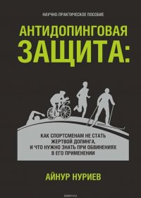 Антидопинговая защита. Как спортсменам не стать жертвой допинга, и что нужно знать при обвинениях в его применении