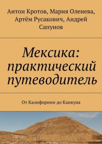 Мексика: практический путеводитель. От Калифорнии до Канкуна