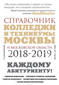 Колледжи и техникумы Москвы и Московской области. Справочник 2018 – 2019