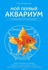 Мой первый аквариум. Справочник для начинающих