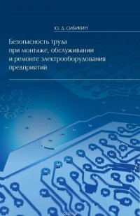 Безопасность труда при монтаже, обслуживании и ремонте электрооборудования предприятий