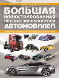 Большая иллюстрированная детская энциклопедия автомобилей