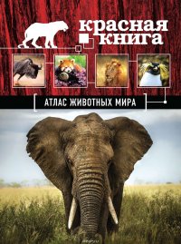 Красная книга. Атлас животных мира