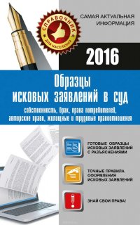 Образцы исковых заявлений в суд: собственность, брак, права потребителей, авторское право, жилищные и трудовые правоотношения