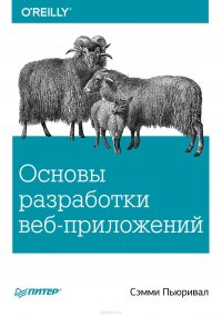 Основы разработки веб-приложений