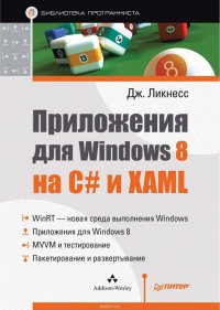 Приложения для Windows 8 на C# и XAML