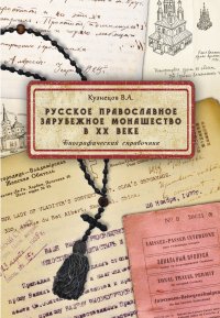 Русское православное зарубежное монашество в XX веке