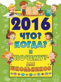 2016 Что? Когда? и Почему? для школьников