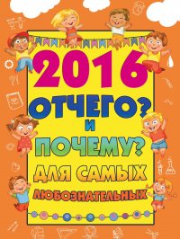 2016 Отчего? И Почему? для самых любознательных