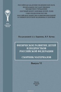 Физическое развитие детей и подростков Российской Федерации. Сборник материалов. Выпуск VI