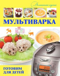 Мультиварка. Готовим для детей