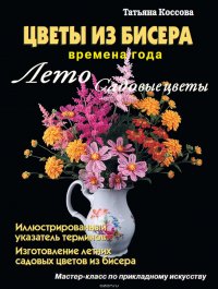 Цветы из бисера. Времена года. Лето. Садовые цветы