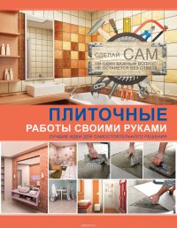 Плиточные работы своими руками