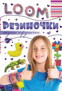 Резиночки. Модные игрушечки