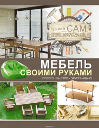 Мебель своими руками