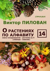 О растениях по алфавиту. Книга четырнадцатая. Растения на Л (лаванда – левизия)