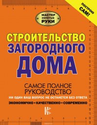 Строительство загородного дома