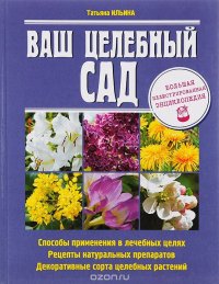 Ваш целебный сад