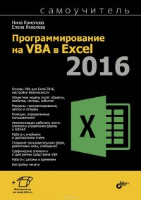 Комолова Нина Владимировна, Яковлева Елена Сергеевна - «Программирование на VBA в Excel 2016. Самоучитель»