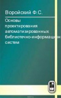 Основы проектирования автоматизированных библиотечно-информационных систем