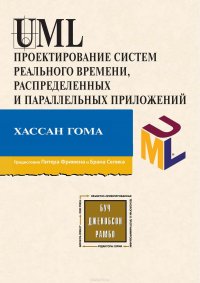 UML. Проектирование систем реального времени, распределенных и параллельных приложений