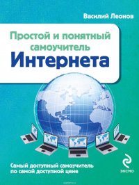 Простой и понятный самоучитель Интернета