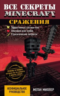 Все секреты Minecraft. Сражения