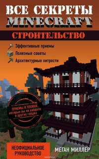 Все секреты Minecraft. Строительство