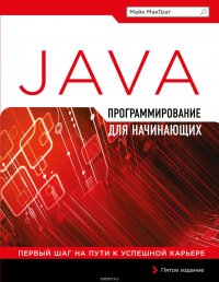 Программирование на Java для начинающих