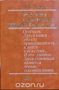 История советского библиофильства. 1917-1967