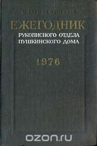 Ежегодник Рукописного отдела Пушкинского Дома на 1976 год