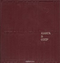 Книга в СССР