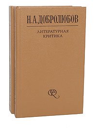 Н. А. Добролюбов. Литературная критика (комплект из 2 книг)