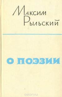 Максим Рыльский. О поэзии