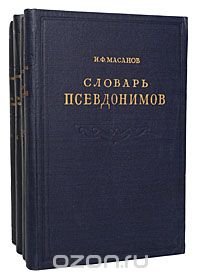 Словарь псевдонимов русских писателей, ученых и общественных деятелей (комплект из 4 книг)